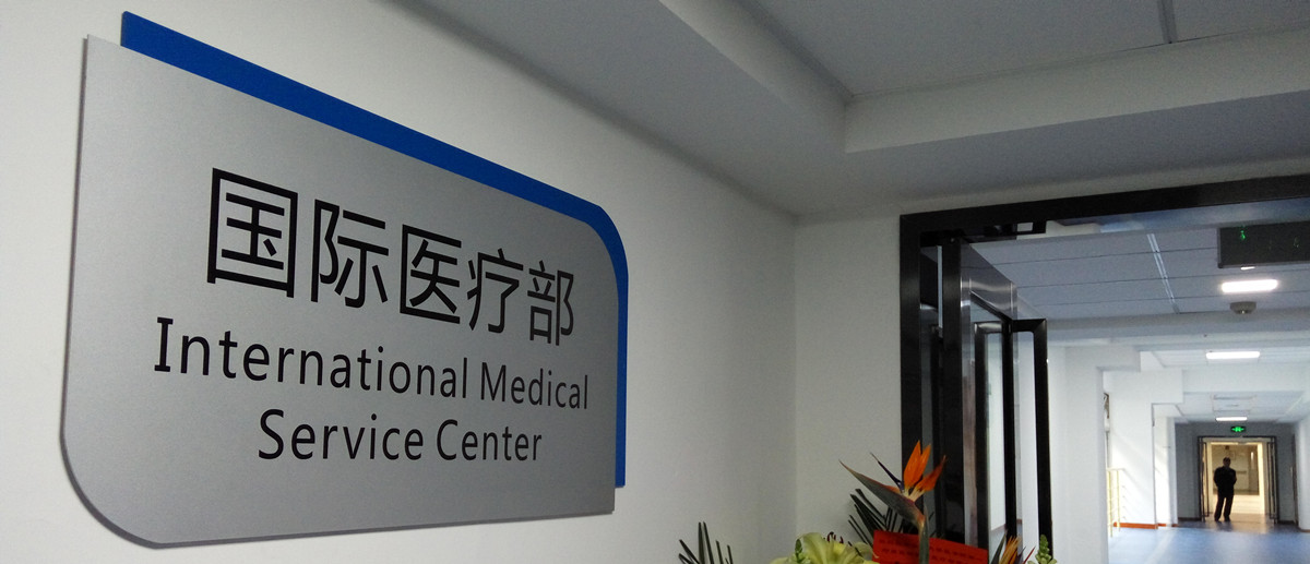 附一国际医疗部2_副本.jpg 附一国际医疗部2_副本.jpg